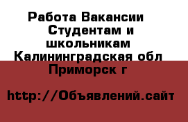 Работа Вакансии - Студентам и школьникам. Калининградская обл.,Приморск г.